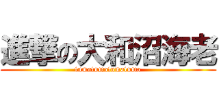 進撃の大和沼海老 (tumatumatumatuma)