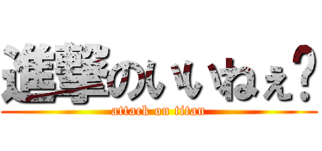 進撃のいいねぇ〜 (attack on titan)