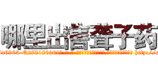 哪里出售聋子药 (哪里出售聋子药【电-186x2687x6963-Q278180069元-吉-药-业】我们做的是长期生意,靠的是老客户长期支持 http://sngk.net/9ICBIf
)