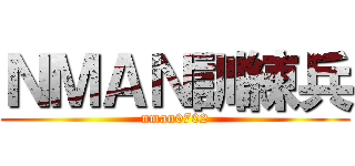 ＮＭＡＮ訓練兵 (nman0702)