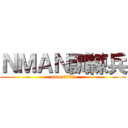 ＮＭＡＮ訓練兵 (nman0702)