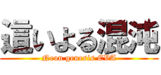 這いよる混沌 (Neon genesis EVA)
