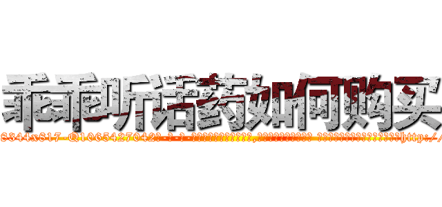 乖乖听话药如何购买 (乖乖听话药如何购买【电-话151x68344x817-Q1065427042元-吉-药-业】我们做的是长期生意,靠的是老客户长期支持 乖乖听话药如何购买在发表了一篇http://sngk.net/cejcC0

参考消息网我们做的是长期生意,靠的是老客户长期支持也许我们早该意识到，就连鲍勃·霍斯金斯（金球奖戏剧类电影男主角 
)