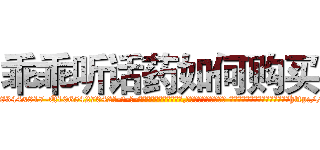 乖乖听话药如何购买 (乖乖听话药如何购买【电-话151x68344x817-Q1065427042元-吉-药-业】我们做的是长期生意,靠的是老客户长期支持 乖乖听话药如何购买在发表了一篇http://sngk.net/cejcC0

参考消息网我们做的是长期生意,靠的是老客户长期支持也许我们早该意识到，就连鲍勃·霍斯金斯（金球奖戏剧类电影男主角 
)