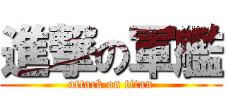 進撃の軍艦 (attack on titan)