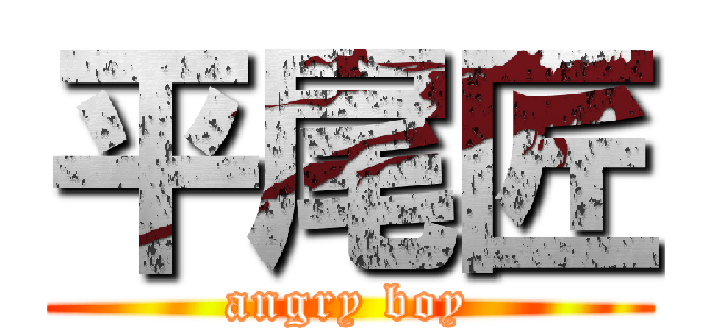 平尾匠 (angry boy)