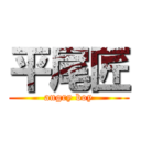 平尾匠 (angry boy)
