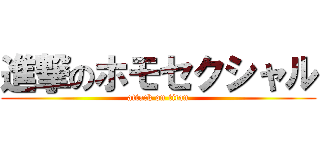 進撃のホモセクシャル (attack on titan)