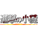 進撃の小縫 (ただのツイキャス)