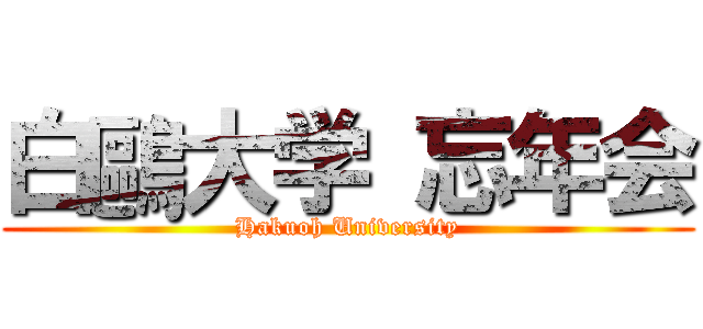 白鷗大学 忘年会 (Hakuoh University)
