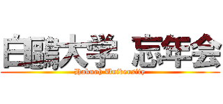 白鷗大学 忘年会 (Hakuoh University)