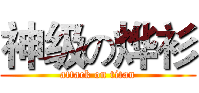 神级の烨衫 (attack on titan)