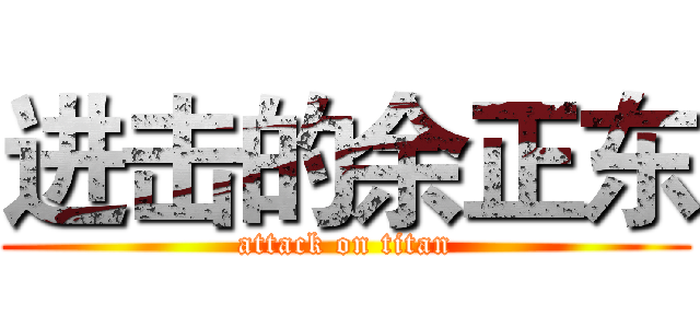 进击的余正东 (attack on titan)