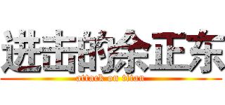 进击的余正东 (attack on titan)