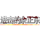 进击的余正东 (attack on titan)