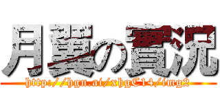 月翼の實況 (http://hgn.ai/xhgC14/img2)