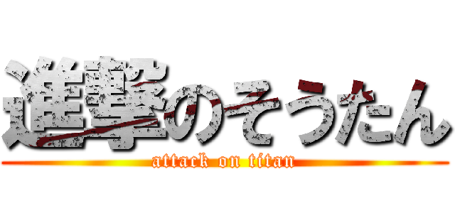 進撃のそうたん (attack on titan)