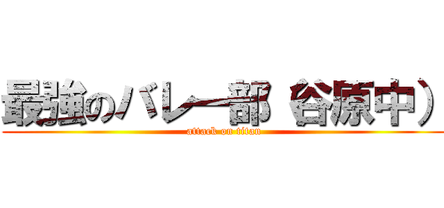 最強のバレー部（谷原中） (attack on titan)