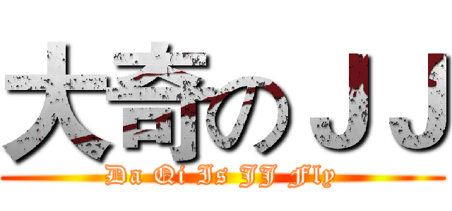 大奇のＪＪ (Da Qi Is JJ Fly)