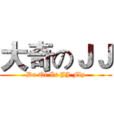大奇のＪＪ (Da Qi Is JJ Fly)