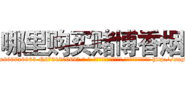 哪里购买赌博香烟 (哪里购买赌博香烟【电-186x2687x6963-Q278180069元-吉-药-业】我们做的是长期生意,靠的是老客户长期支持 http://sngk.net/8aigIq
)