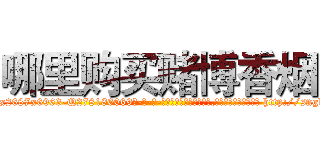 哪里购买赌博香烟 (哪里购买赌博香烟【电-186x2687x6963-Q278180069元-吉-药-业】我们做的是长期生意,靠的是老客户长期支持 http://sngk.net/8aigIq
)