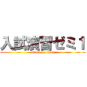 入試演習ゼミ１ (attack on titan)