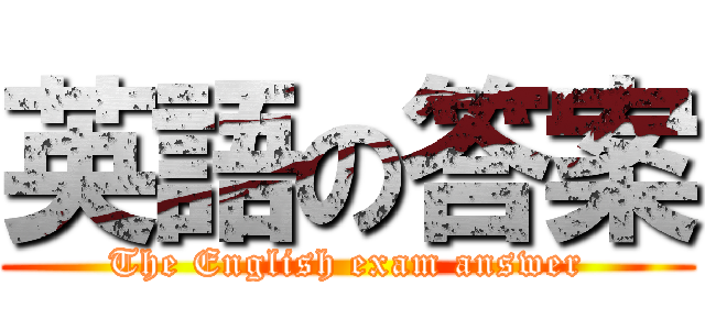 英語の答案 (The English exam answer)