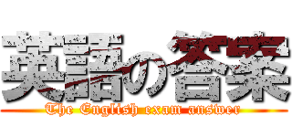 英語の答案 (The English exam answer)