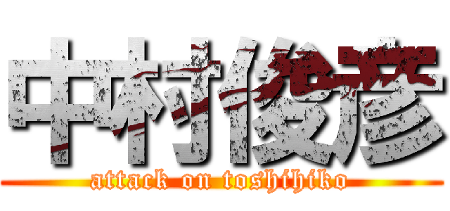 中村俊彦 (attack on toshihiko)