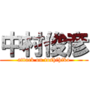 中村俊彦 (attack on toshihiko)