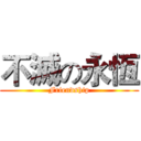 不滅の永恆 ( Friendship )