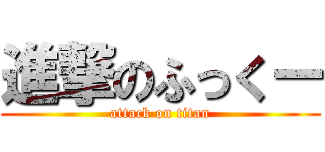 進撃のふっくー (attack on titan)