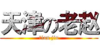 天津の老赵 (tian jin)