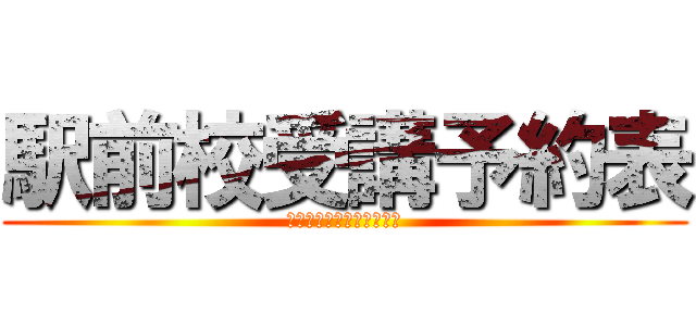 駅前校受講予約表 (今日と明日の受講予約状況)