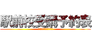 駅前校受講予約表 (今日と明日の受講予約状況)