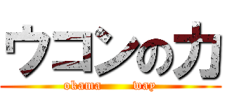 ウコンの力 (okama       way)
