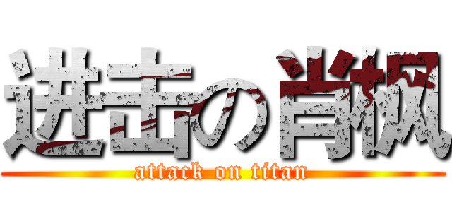 进击の肖枫 (attack on titan)