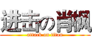 进击の肖枫 (attack on titan)