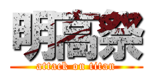 明高祭 (attack on titan)