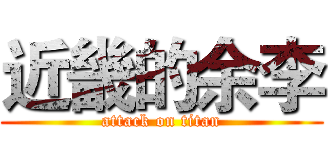 近畿的余李 (attack on titan)