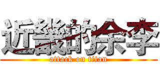 近畿的余李 (attack on titan)