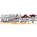 近畿的余李 (attack on titan)