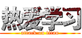 热爱学习 (attack on titan)