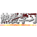 热爱学习 (attack on titan)