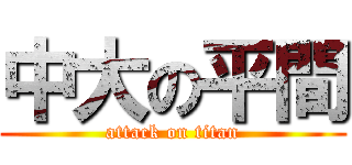 中大の平間 (attack on titan)