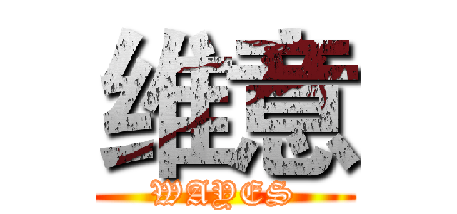 维意 (WAYES)