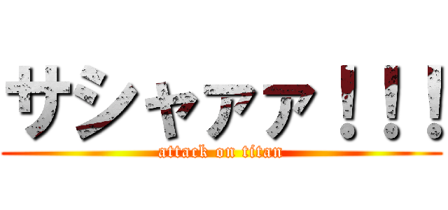 サシャァァ！！！ (attack on titan)