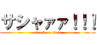 サシャァァ！！！ (attack on titan)