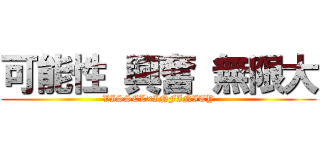 可能性 興奮 無限大 (VISSEL×INFINITY)